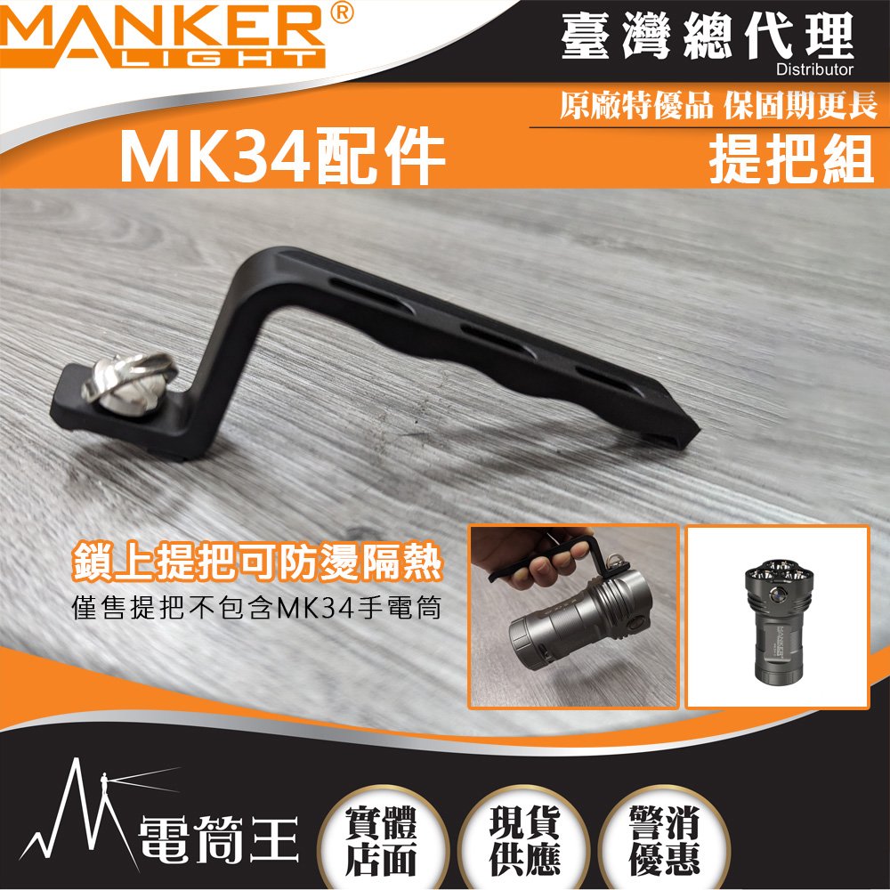 【電筒王】Manker MK34 手電筒提把