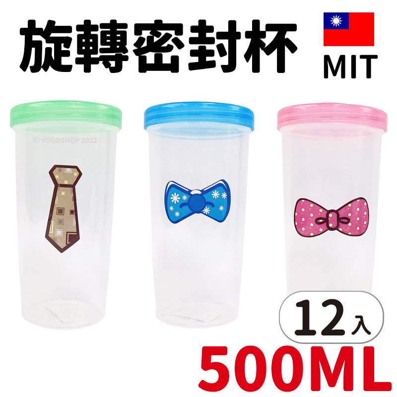 旋轉杯 咪蒂 密封環保杯 500cc /一袋12個入(定25) 台灣製 塑膠杯 環保杯 密封杯 隨身杯 隨行杯 水杯 透明杯 -智 FT0257