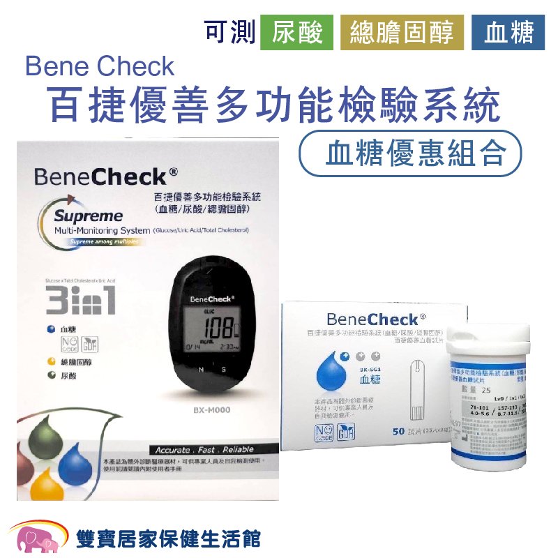 Bene Check百捷優善多功能檢驗系統 血糖優惠組合 血糖試片 血糖測試儀 血糖監測系統 尿酸測試