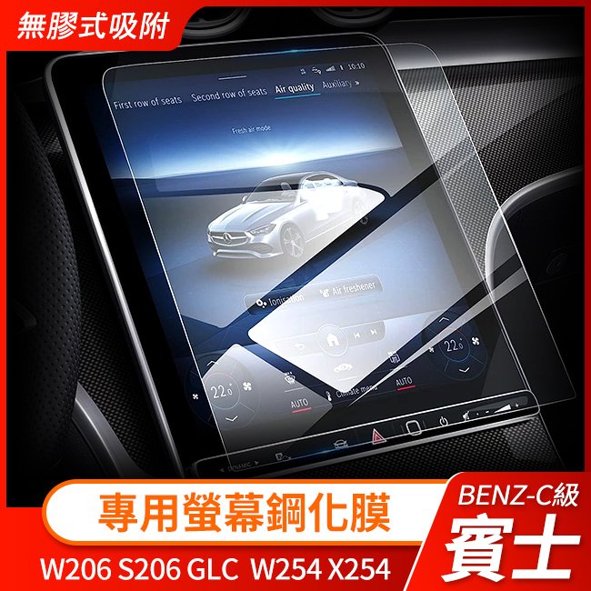 賓士 C級 W206 S206 GLC W254 X254 專用螢幕鋼化膜 自動吸附 可DIY 禾笙影音館
