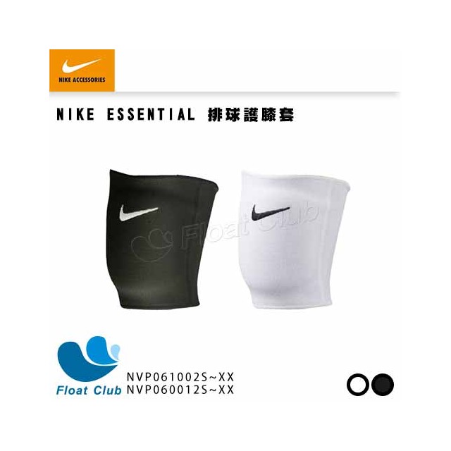 【NIKE】ESSENTIAL 排球護膝套 (加強護墊)1雙 黑/白 NVP06001