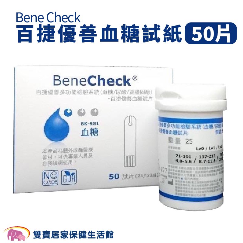 BeneCHeck百捷優善血糖試紙50片 百捷試紙 百捷優善雙功能檢驗系統