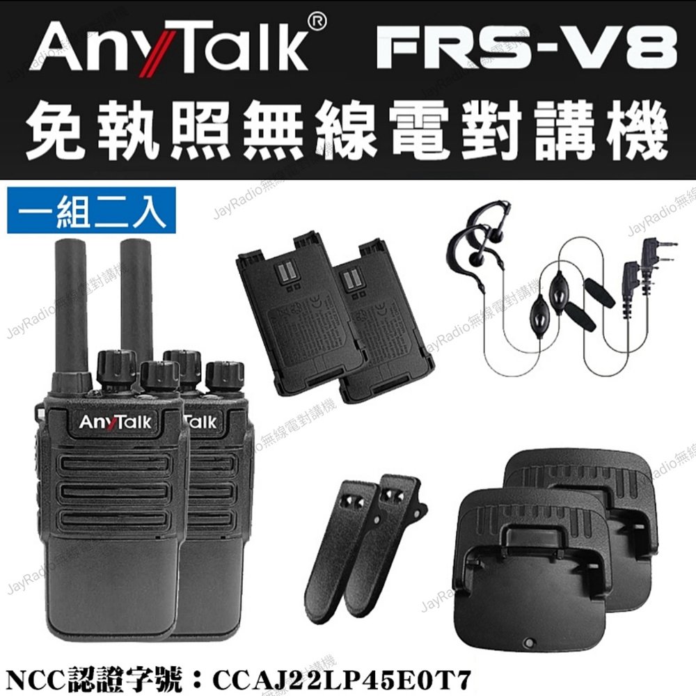 AnyTalk FRS-V8 業務型 免執照 無線電 手持對講機 2支全配〔贈耳掛耳機 小體積 超輕巧 手電筒〕開收據