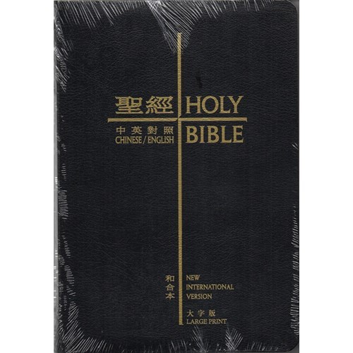 中英聖經(和合本/NIV.中型.仿皮.大字版.黑) CBT1253