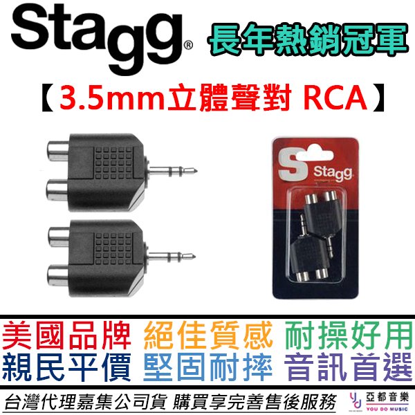 現貨供應 STAGG 雙孔 RCA-3.5mm 轉接頭 一組兩顆 公司貨 音響 PA 卡拉OK 轉換 線材