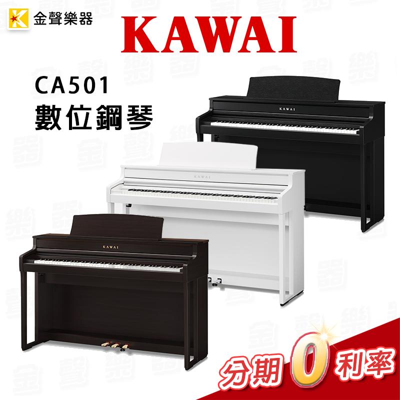 【金聲樂器】KAWAI CA501 數位鋼琴 88鍵 木質琴鍵 電鋼琴 免費到府安裝 免運費 原廠保固 分期零利率