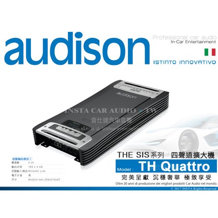 音仕達汽車音響 AUDISON 義大利 TH quattro 四聲道擴大機(內建電子分音) 200Wx2 4聲道擴大機