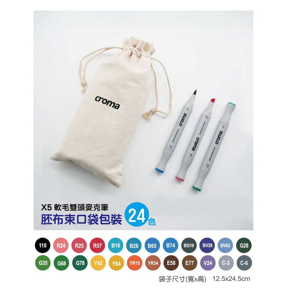 【1768購物網】4811-24 軟毛麥克筆 24色(胚布束口袋) Croma X5系列