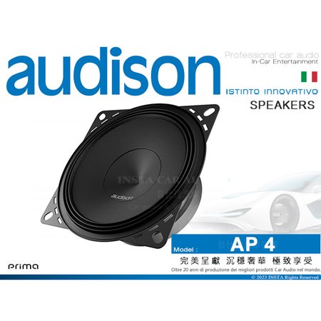 音仕達汽車音響 AUDISON 義大利 AP 4 4.0吋 低音喇叭 Prima系列 低音汽車喇叭 120W
