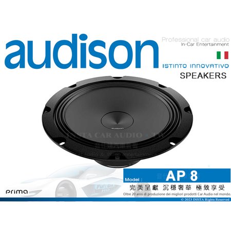 音仕達汽車音響 AUDISON 義大利 AP 8 8.0吋 低音喇叭 Prima系列 低音汽車喇叭 300W