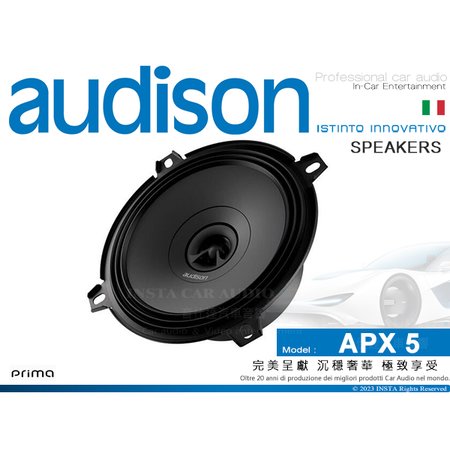 音仕達汽車音響 AUDISON 義大利 APX 5 5吋 同軸二音路汽車喇叭 Prima系列 同軸喇叭 150W