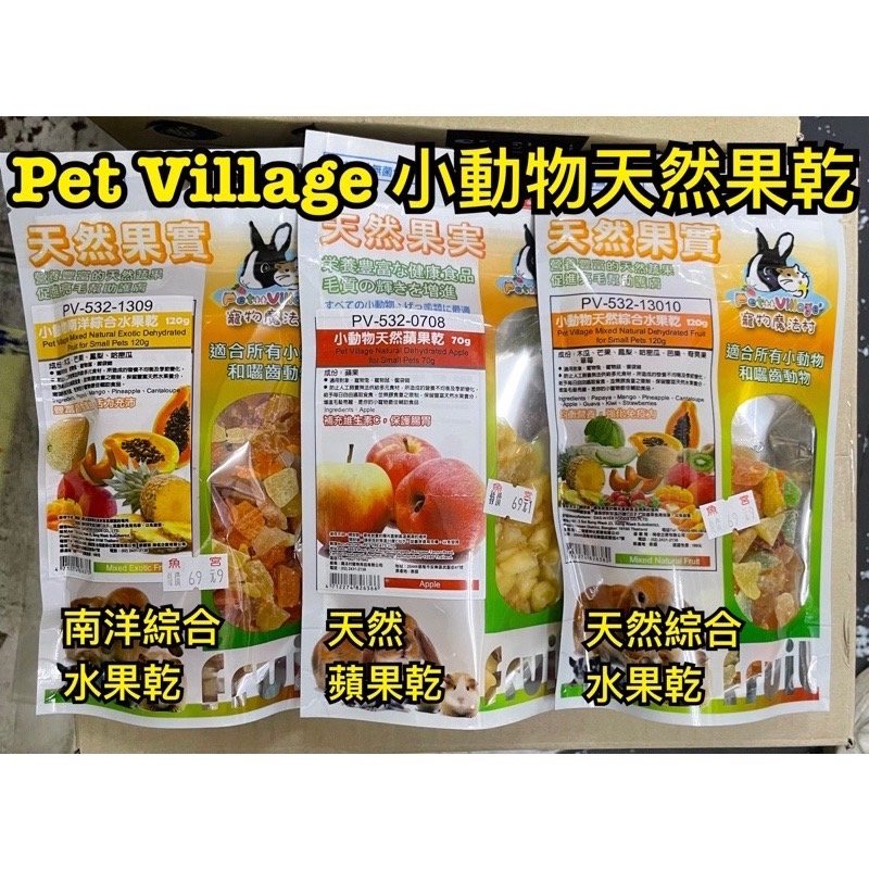 Pet Village 小動物天然果乾（3種口味）