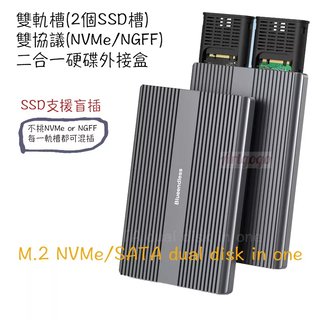 M.2 NVMe NGFF雙軌雙槽雙協議SSD硬碟外接盒,2合1雙SSD硬碟外接盒,支援4TB*2=8TB in one