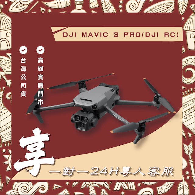 高雄 博愛 DJI MAVIC 3 PRO(DJI RC) 送1對1 24小時客服服務