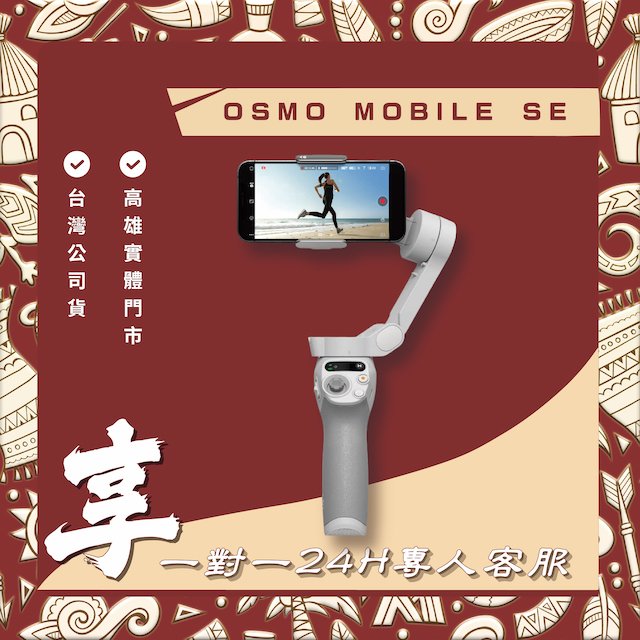 高雄 光華/博愛/楠梓 OSMO MOBILE SE 送1對1 24小時客服服務