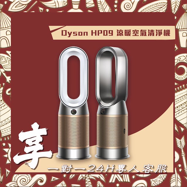 高雄 光華/博愛/楠梓 Dyson Hot+Cool 涼暖智慧空氣清淨機 HP09 公司貨保固一年 高雄實體門市