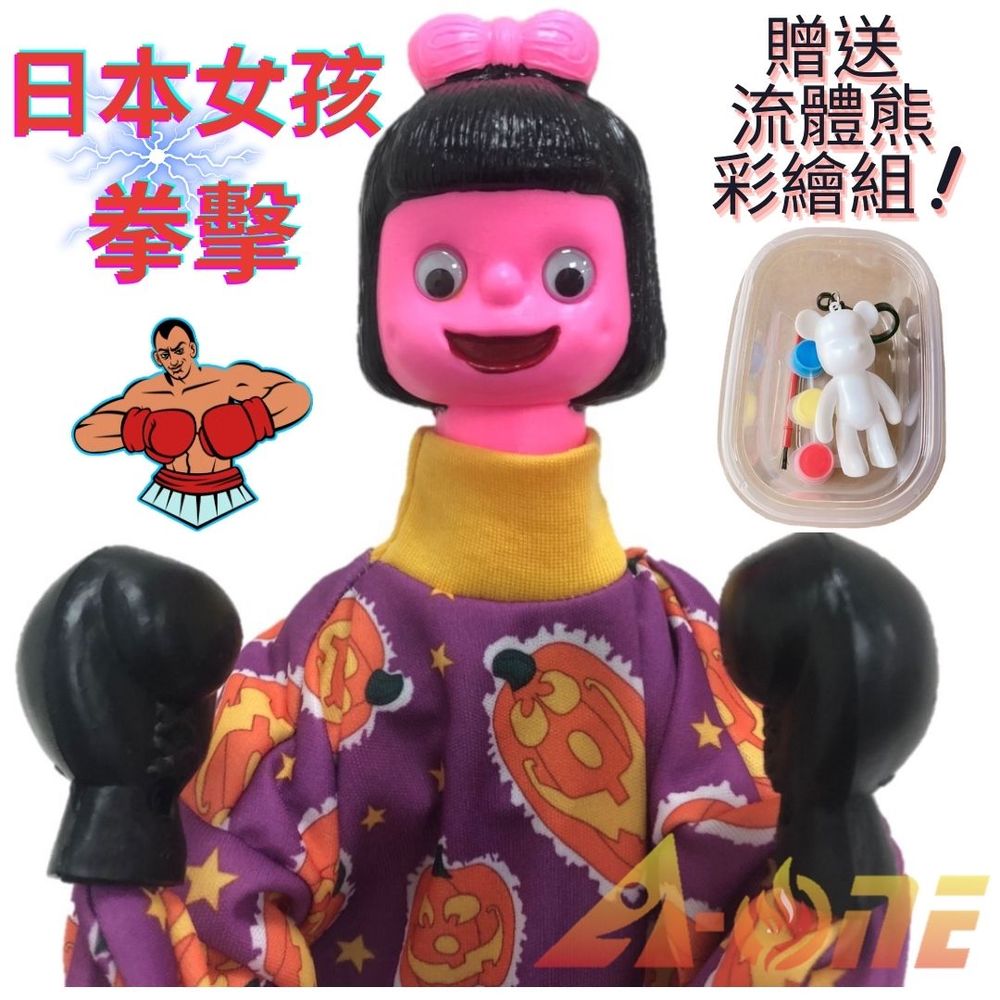 日本女孩 拳擊娃娃 (送DIY彩繪流體熊組) 拳頭娃娃拳霸 懷舊 布偶 歐美式風格 手偶 木偶 人偶 戲偶 布袋戲 玩偶 童玩 玩具