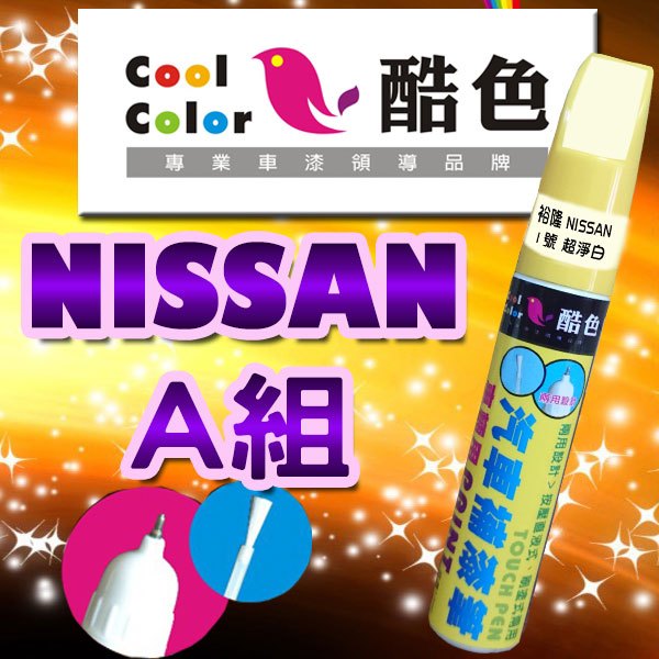 【買一送一】【NISSAN-A組】NISSAN汽車補漆筆 酷色汽車補漆筆 德國進口塗料