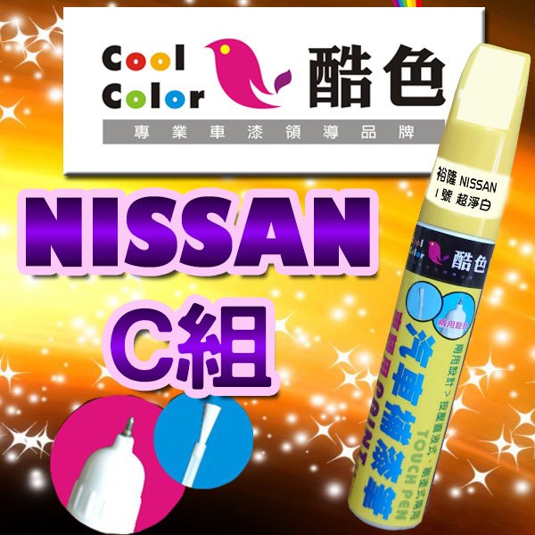 【買一送一】【NISSAN-C組】NISSAN汽車補漆筆 酷色汽車補漆筆 德國進口塗料