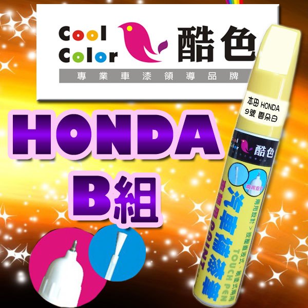 【買一送一】【HONDA-B組】HONDA本田汽車補漆筆 酷色汽車補漆筆 德國進口塗料