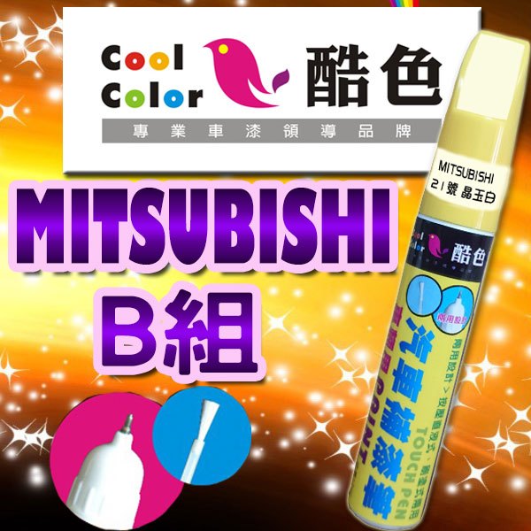 【買一送一】【MITSUBISHI-B組】MITSUBISHI 汽車專用，酷色汽車補漆筆，德國進口塗料
