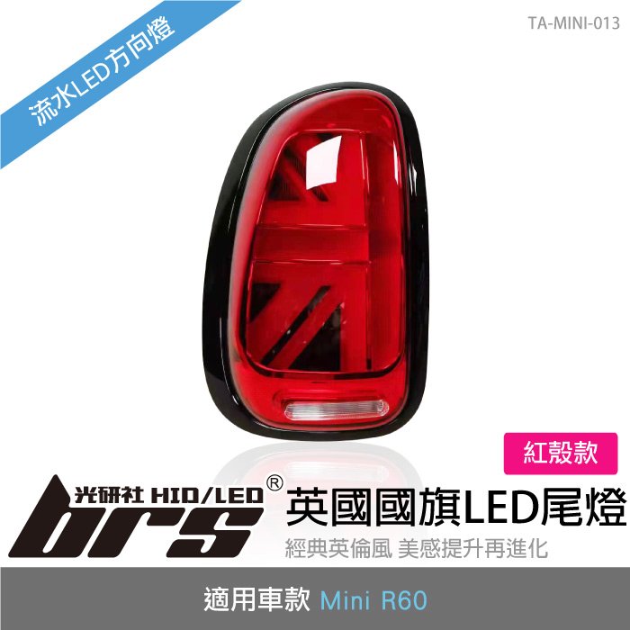 【brs光研社】TA-MINI-013 Mini R60 LED 尾燈 紅殼款 迷你寶馬 Mini Cooper S 英國 流水 方向燈