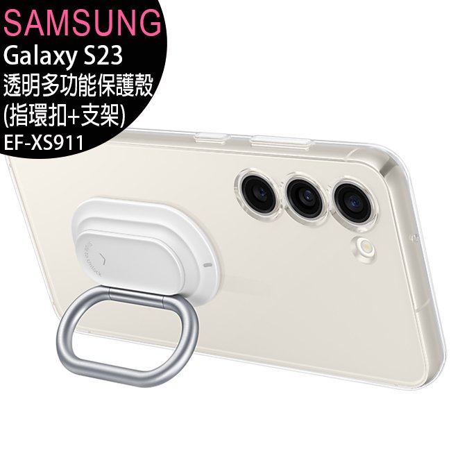 SAMSUNG Galaxy S23 原廠透明多功能保護殼(指環扣+支架)(EF-XS911)