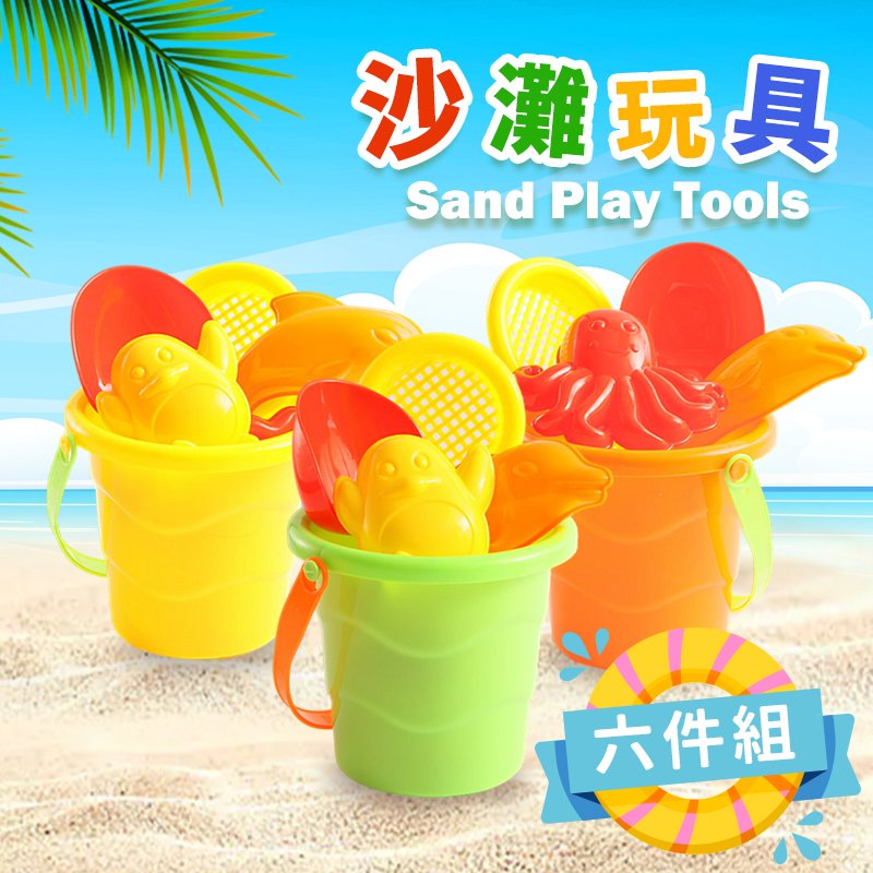 沙灘玩具 6件組/一桶入(促35) 6855 玩沙工具 挖沙玩具 玩沙組 挖沙組 玩沙玩具 沙坑玩具 玩沙 海灘玩具 戶外玩具 CF135727