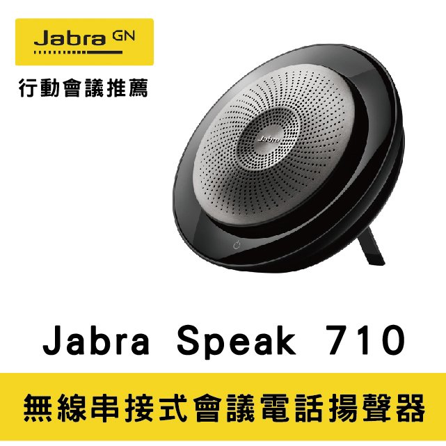 【下單前先詢問】Jabra - Speak 710 無線串接式會議電話揚聲器 藍牙喇叭 內建麥克風