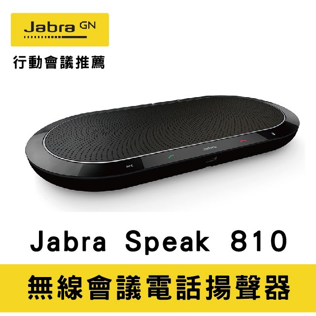 【Jabra】Speak 810 無線會議電話揚聲器