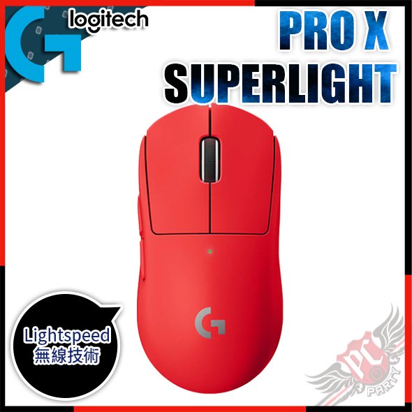 [ PCPARTY ] 羅技 LOGITECH G PRO X SUPERLIGHT LIGHTSPEED™ 無線電競滑鼠 紅