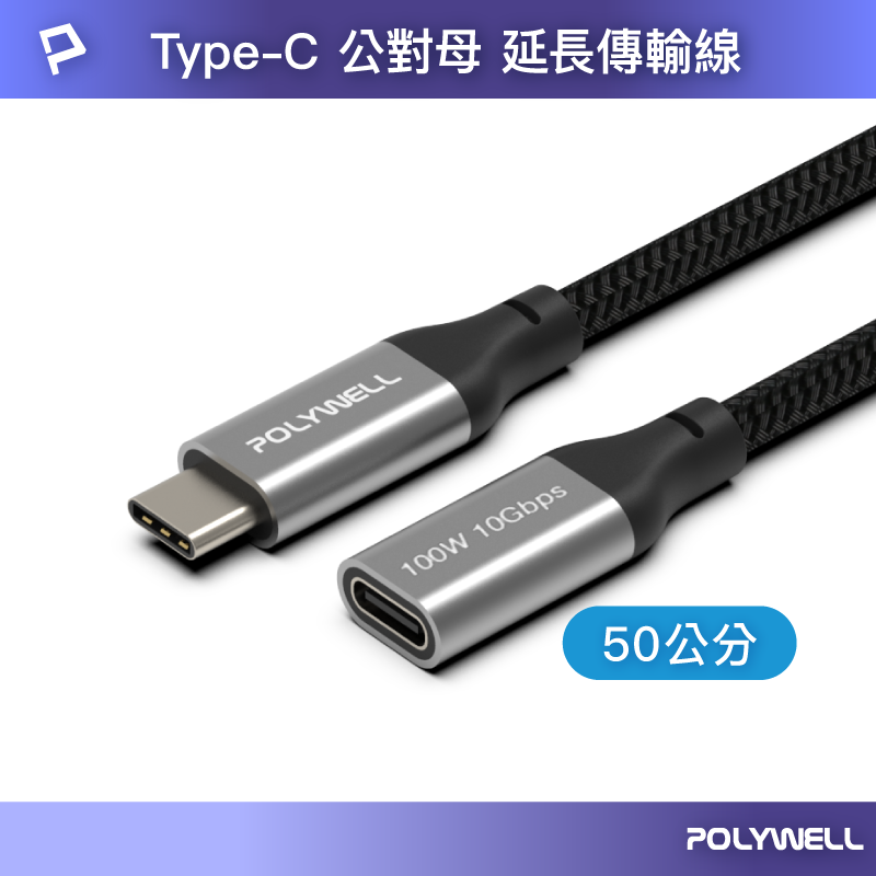(現貨) 寶利威爾 USB Type-C延長線 50公分 100W 10Gbps 公對母 可充電 可傳輸 編織線 POLYWELL