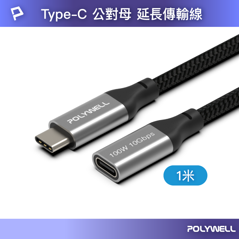 (現貨) 寶利威爾 USB Type-C延長線 1米 100W 10Gbps 公對母 可充電 可傳輸 編織線 POLYWELL