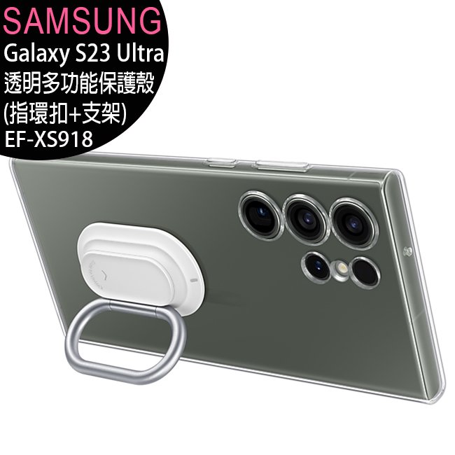 SAMSUNG Galaxy S23 Ultra 原廠透明多功能保護殼(指環扣+支架)(EF-XS918)