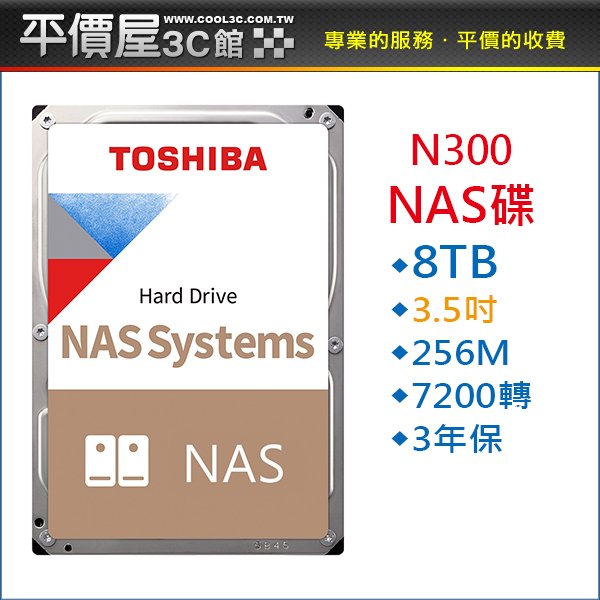 《平價屋3C 》TOSHIBA NAS碟 N300 3.5吋 8TB 7200轉 256MB HDWG480AZSTA 硬碟