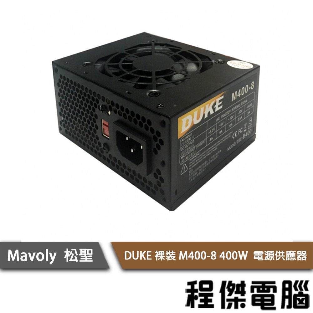 【Mavoly 松聖】裸裝 M400-8 400W 電源供應器/1年保 實體店家 『高雄程傑電腦』
