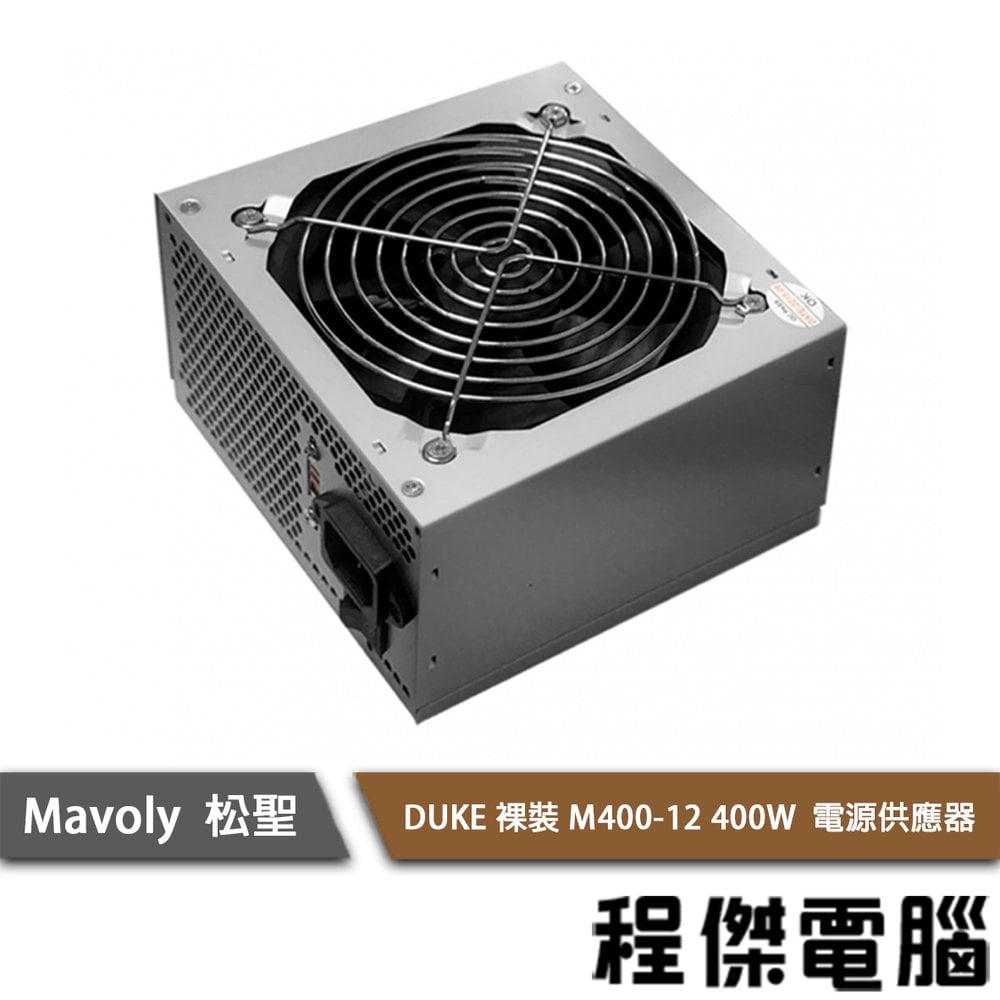【Mavoly 松聖】裸裝M400-12 400W 電源供應器/1年保 實體店家 『高雄程傑電腦』