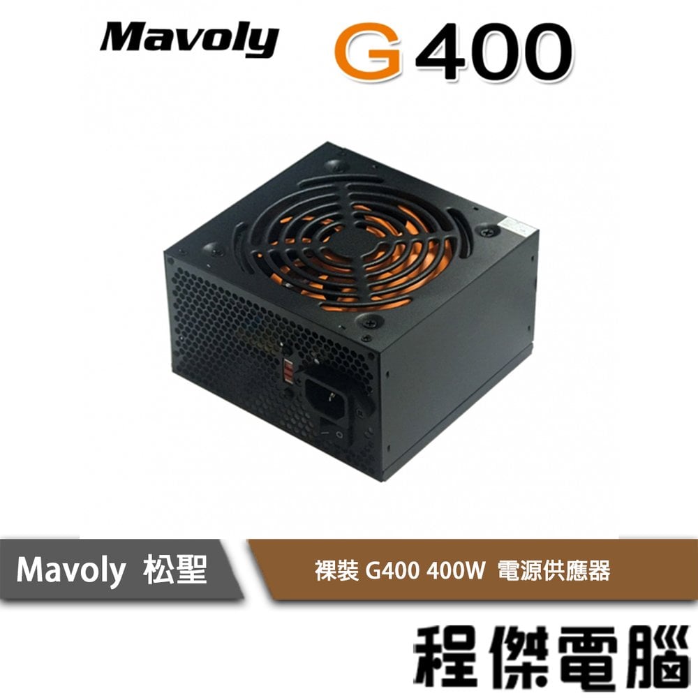 【Mavoly 松聖】裸裝Mavoly G400 400W 電源供應器/1年保 實體店家 『高雄程傑電腦』