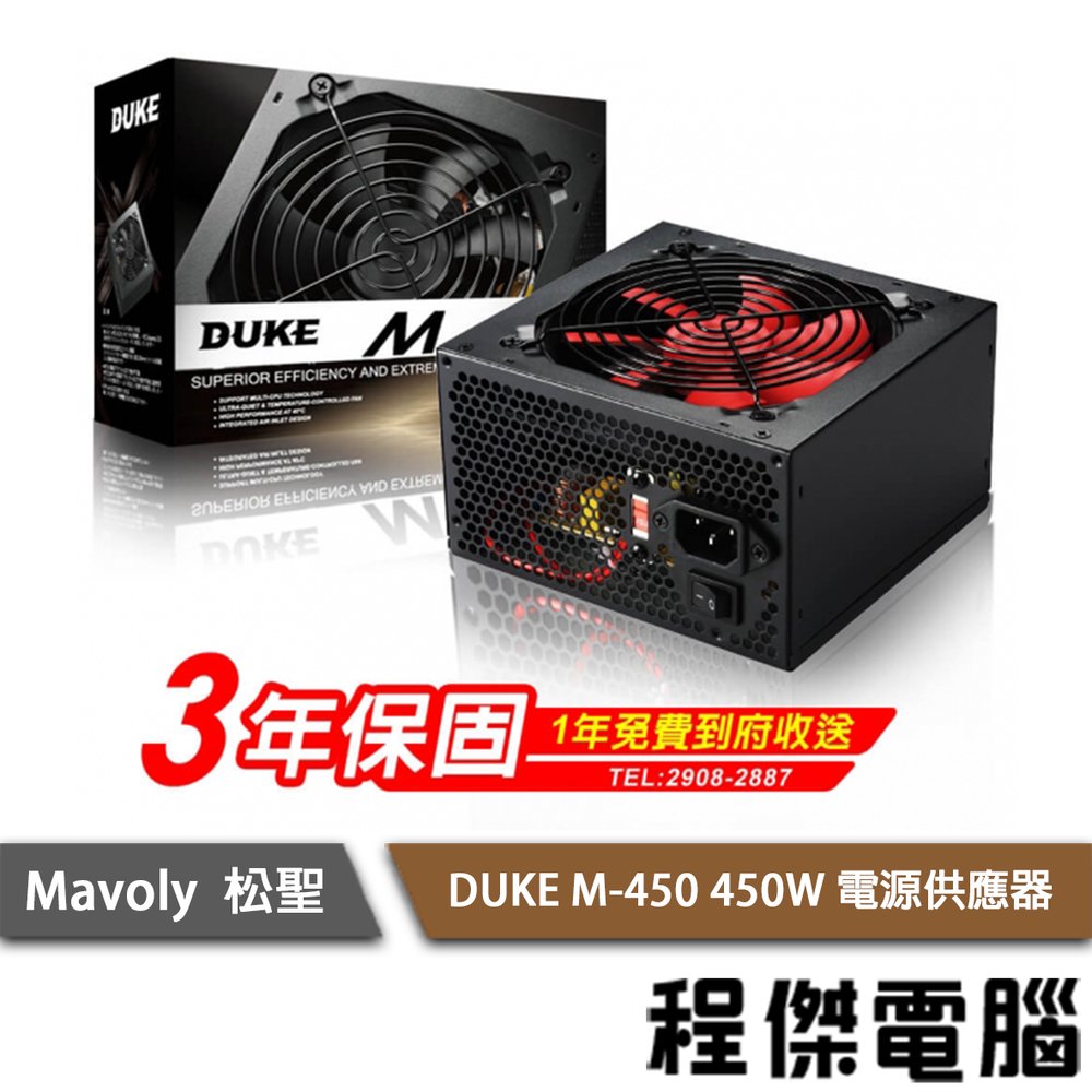 【Mavoly 松聖】DUKE M-450 450W 電源供應器/3年保 實體店家 『高雄程傑電腦』