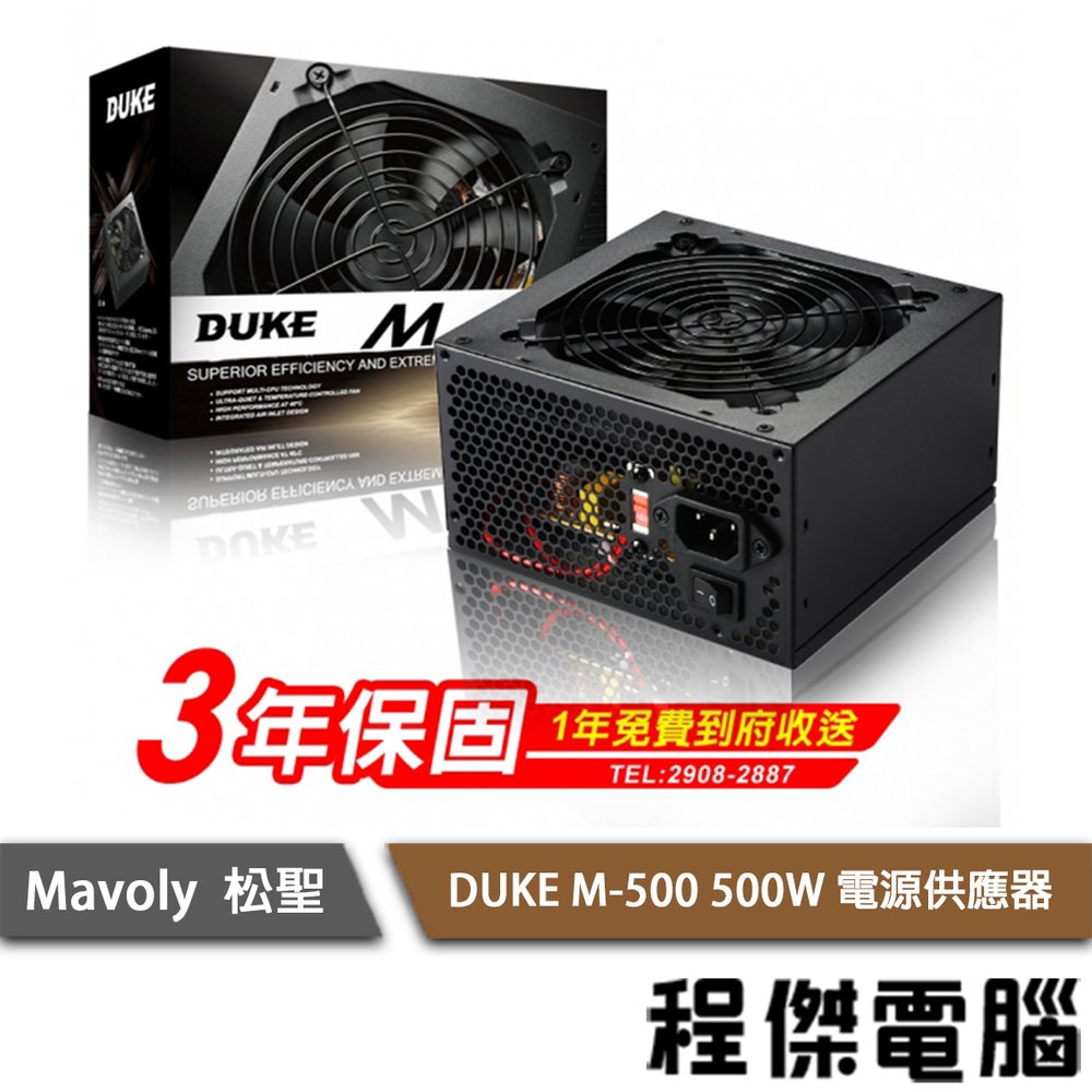 【Mavoly 松聖】DUKE M-500 500W 電源供應器/3年保 實體店家 『高雄程傑電腦』