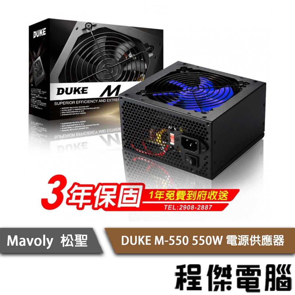 【Mavoly 松聖】DUKE M-550 550W 電源供應器/3年保 實體店家 『高雄程傑電腦』