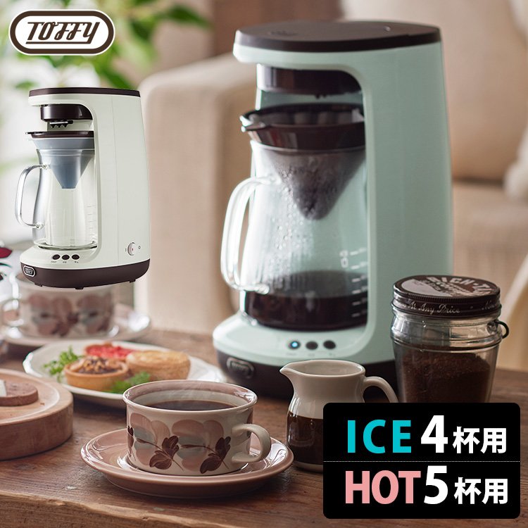 日本公司貨 Toffy K-CM10 HOT &amp; ICE toffy 手沖咖啡機 K-CM10 旋轉滴漏蒸煮 可保溫 馬卡龍家電