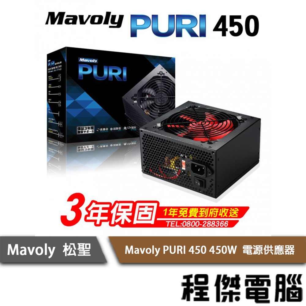 【Mavoly 松聖】Mavoly PURI 450 450W 電源供應器/3年保 實體店家 『高雄程傑電腦』