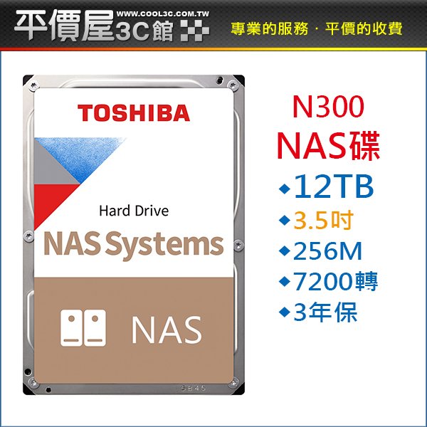 《平價屋3C 》全新 TOSHIBA NAS碟 12TB 12T N300 3.5吋 7200轉 256MB HDWG21CAZSTA 硬碟