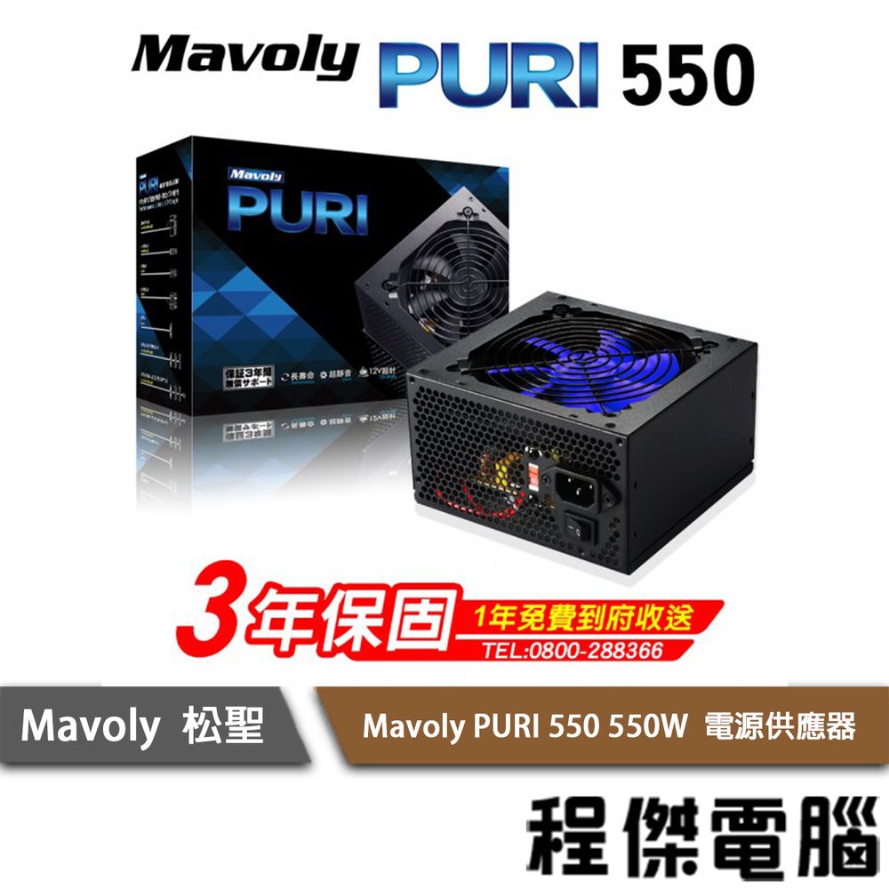 【Mavoly 松聖】Mavoly PURI 550 550W 電源供應器/3年保 實體店家 『高雄程傑電腦』