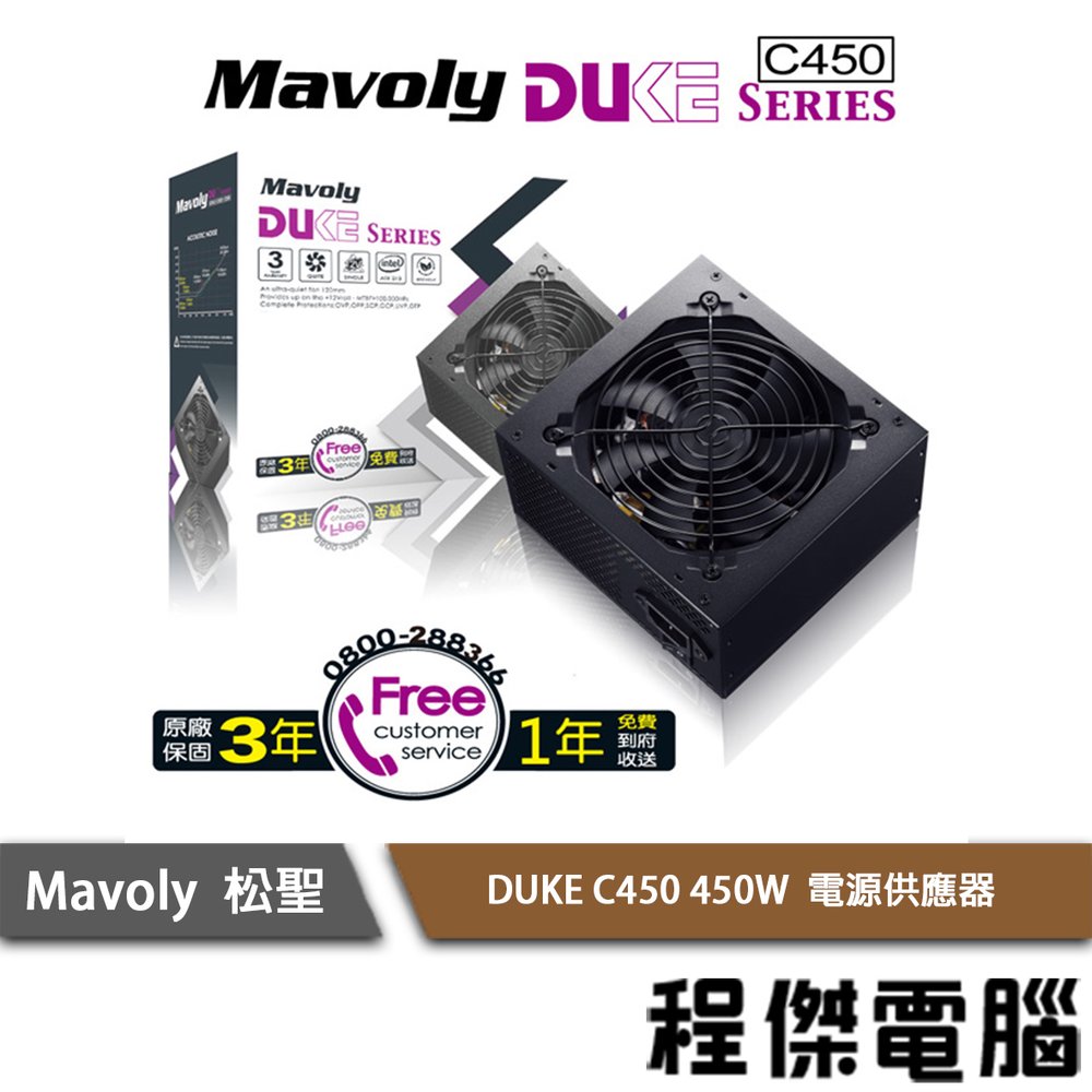 【Mavoly 松聖】DUKE C450 450W 電源供應器/3年保 實體店家 『高雄程傑電腦』