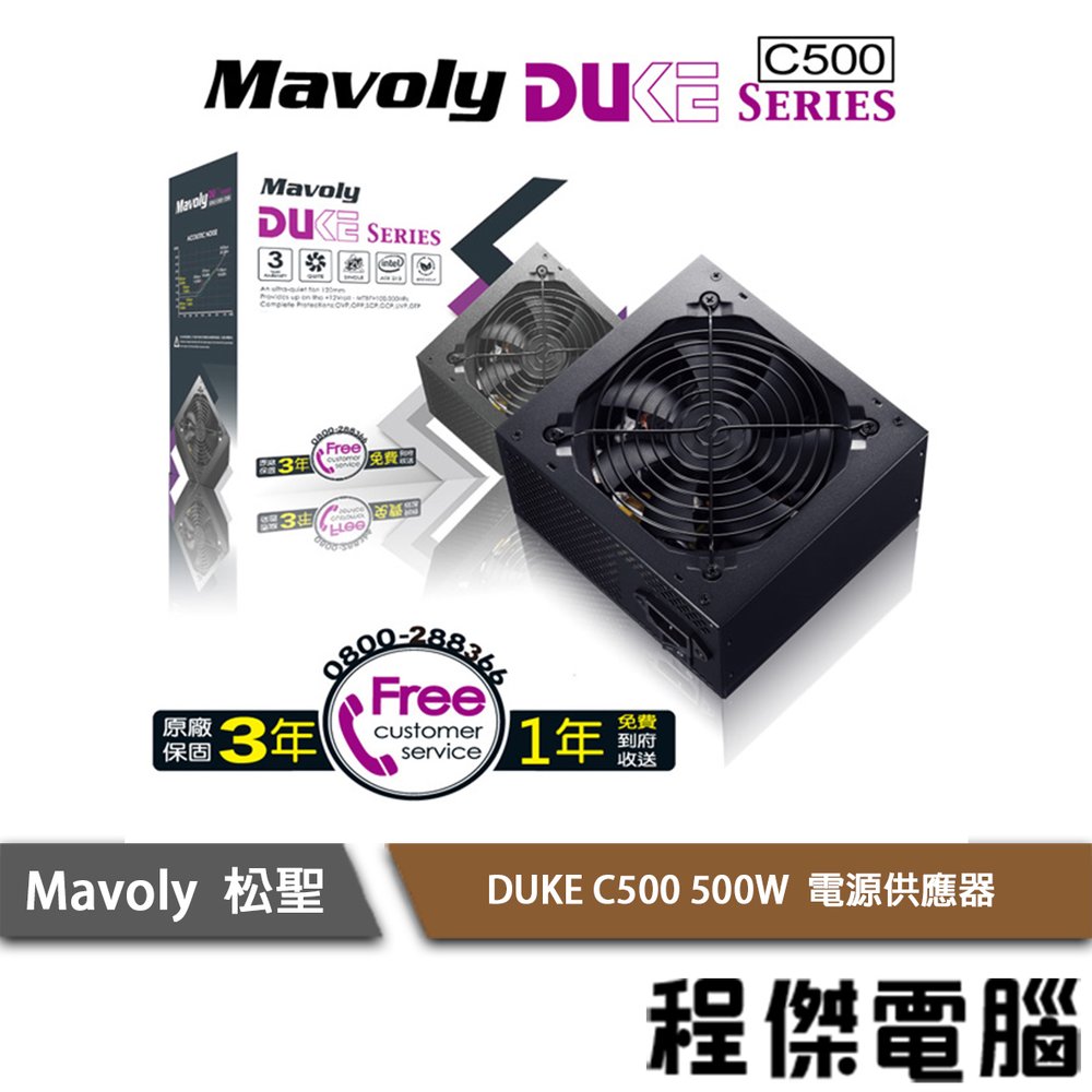 【Mavoly 松聖】DUKE C500 500W 電源供應器/3年保 實體店家 『高雄程傑電腦』