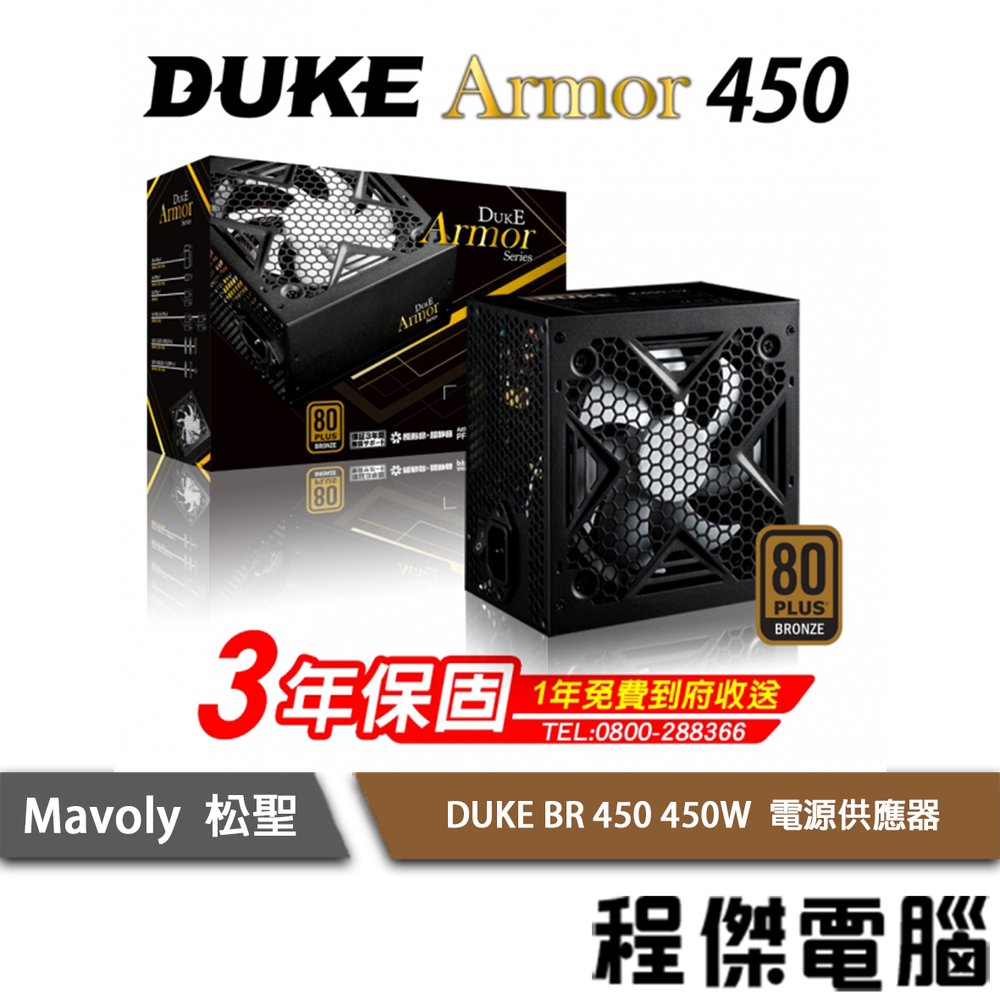 【Mavoly 松聖】DUKE ARMOR 450 450W 電源供應器/銅牌 3年保 實體店家 『高雄程傑電腦』