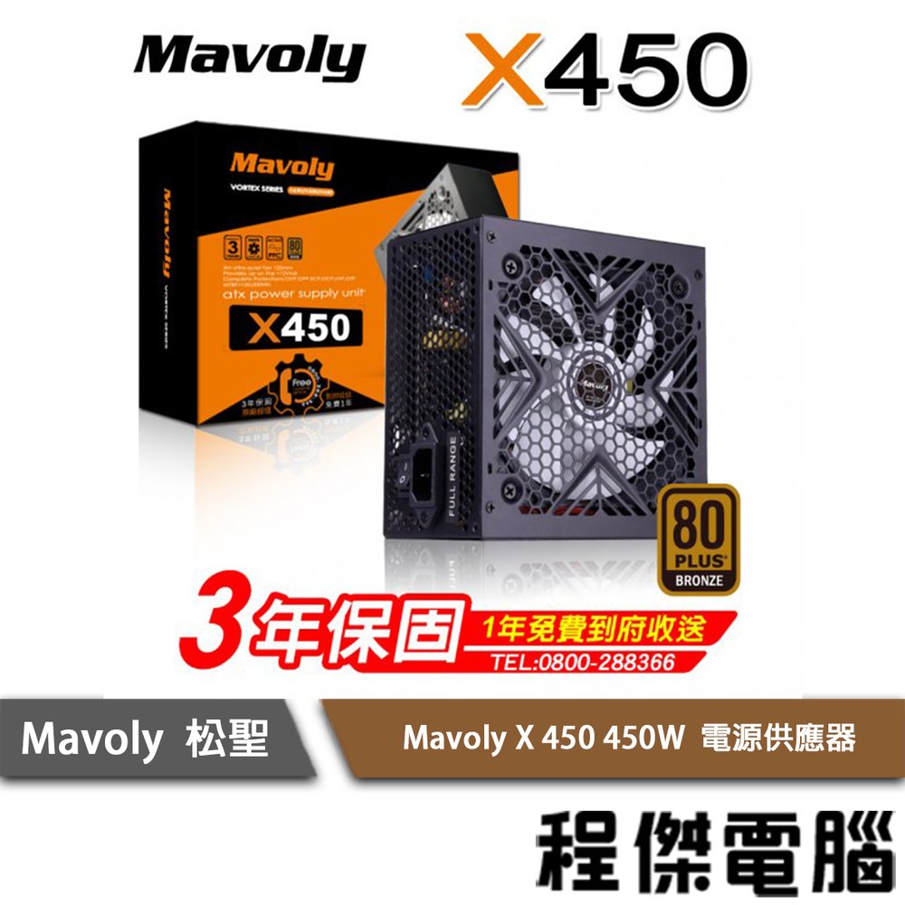 【Mavoly 松聖】Mavoly X 450 450W 電源供應器/銅牌 3年保 實體店家 『高雄程傑電腦』