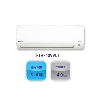 環保節能，提供舒適室內環境的大金(DAIKIN) 6坪 1級變頻冷暖冷氣 FTHF40VVLT / RHF40VVLT 經典V系列